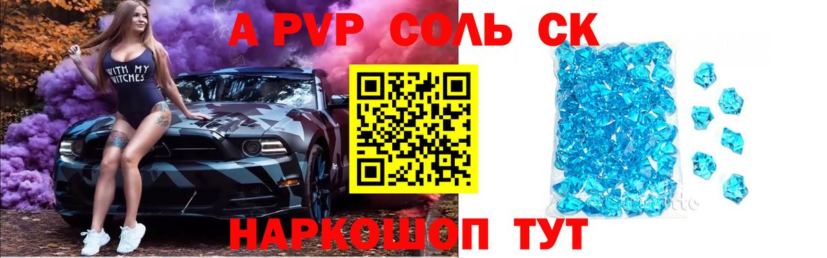 A-PVP Соль Алейск