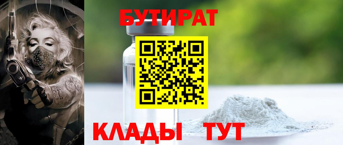БУТИРАТ 1.4BDO Алейск