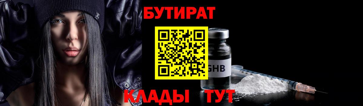 Алейск  БУТИРАТ бутандиол  Бутират  Вход с VPN 